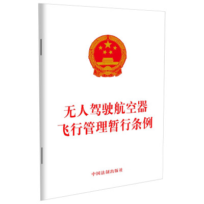 无人驾驶航空器飞行管理暂行条例 自2024年1月1日起施行 中国法制出版社 规范无人驾驶航空器飞行以及有关活动