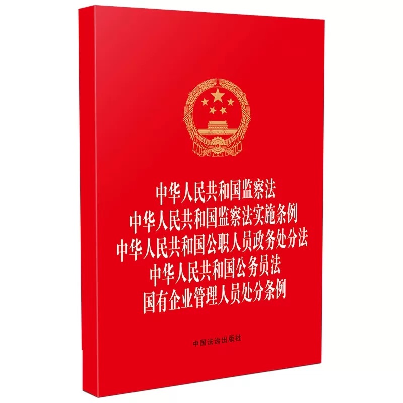 【五合一】最新版中华人民共和国监察法+监察法实施条例+公职人员政务处分法+公务员法 国有企业管理人员处分条例