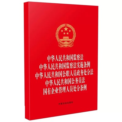 【五合一】最新版中华人民共和国监察法+监察法实施条例+公职人员政务处分法+公务员法 国有企业管理人员处分条例