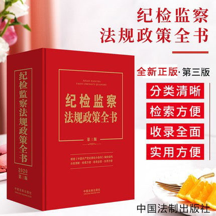 纪检监察法规政策全书第三版