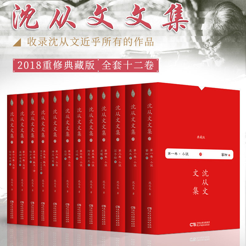 沈从文文集12卷沈从文书籍边城湘行散记从文自传沈从文作品集2018年重修典藏版沈从文散文小说套装 中国现当代随笔文学作品集