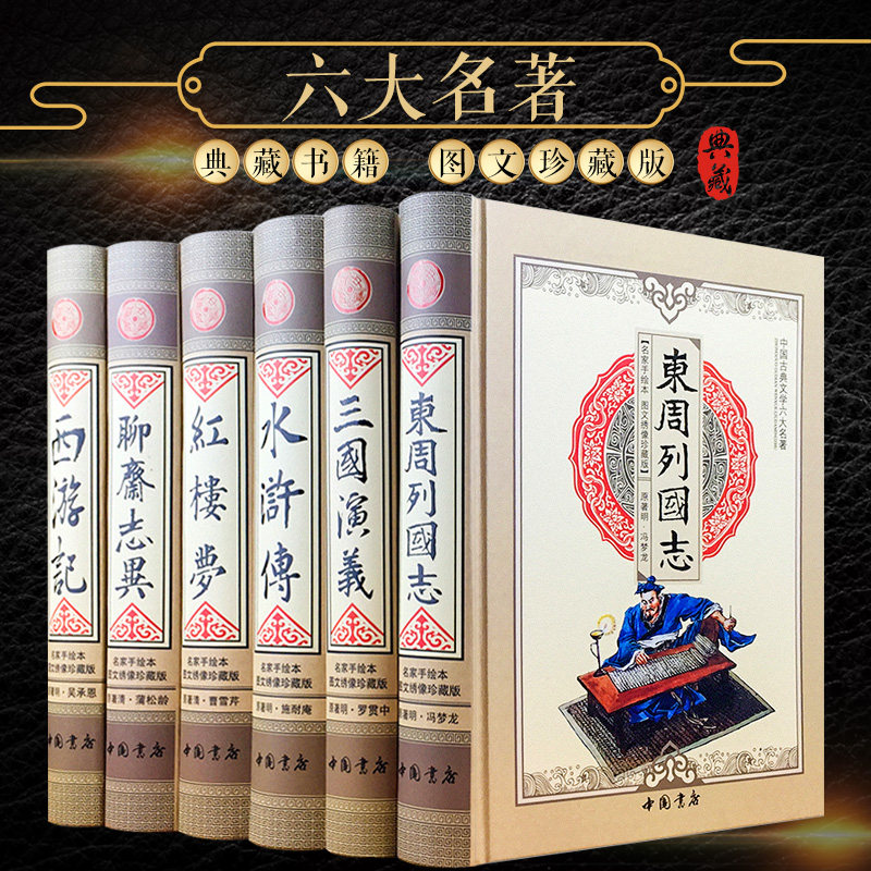 六大名著 精装全六册 水浒传原著 西游记 三国演义 红楼梦 聊斋志异 东周列国志