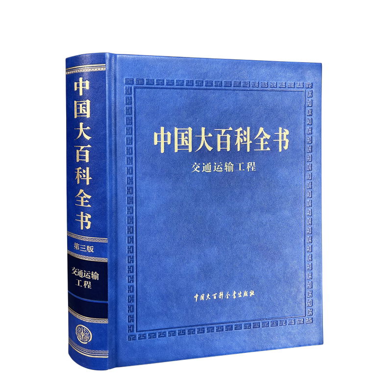 中国大百科全书 第三版 交通运输工程 中国百科全书出版社