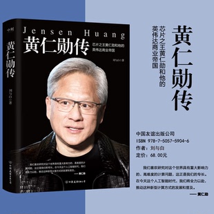 黄仁勋传 芯片黄仁勋和他的英伟达商业帝国  刘与白著 深入了解科技界领军人物非凡经历和对现代科技的巨大贡献名人故事
