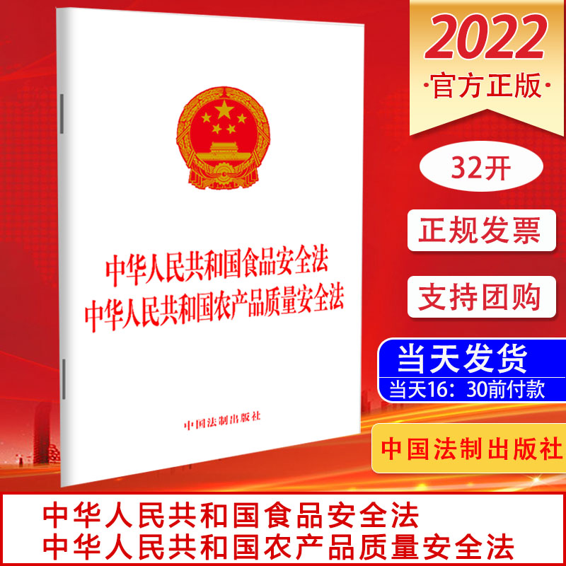 中华人民共和国食品安全法 中华人民共和国农产品质量安全 中国法制出版社