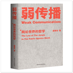 弱传播 舆论世界的哲学 邹振东著 舆论传播学弱传播(舆论世界的哲学)媒体人 化解危机 公关学 舆论世界法则、战术和原理 邹振东著