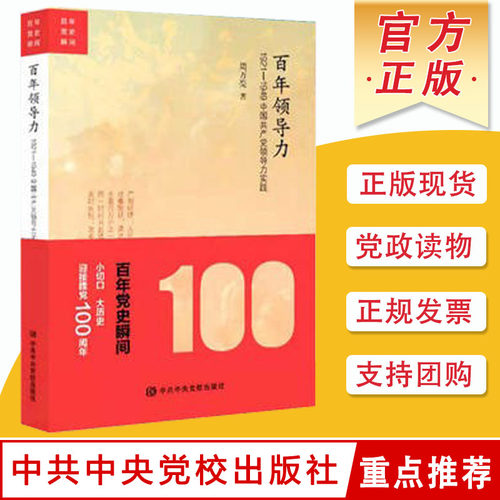 百年领导力中国共产党实践