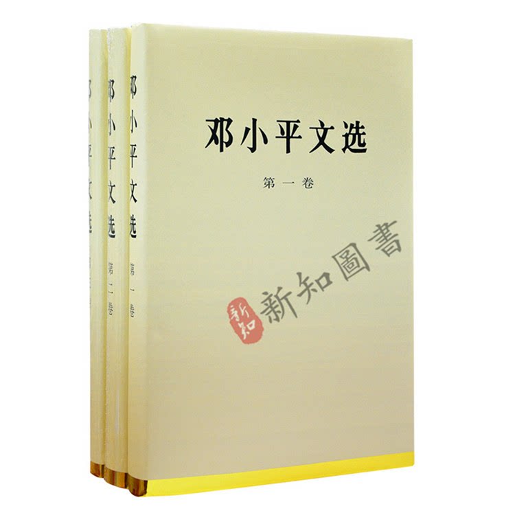 邓小平文选全套精装上中下3册 邓小平文集 邓小平文选(第三卷)(精装)邓小平选集