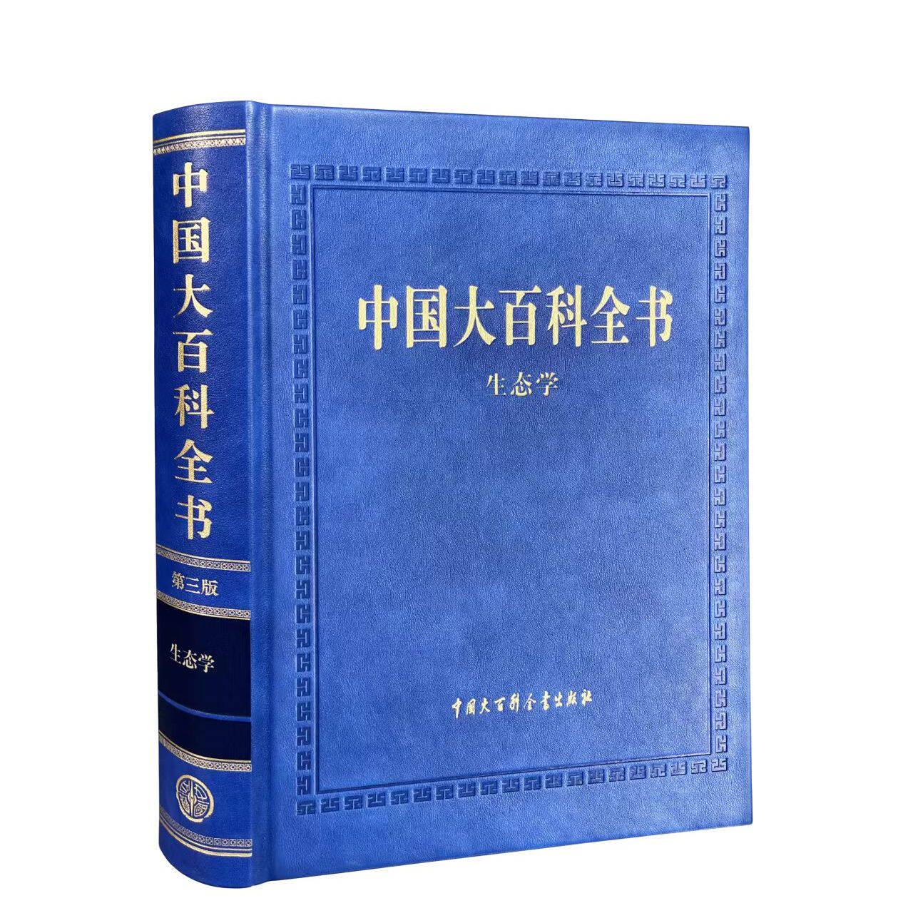 中国大百科全书 第三版 生态学 微生物植物动物生物多样性与保护生态学 反映生态学学科发展阶段的综合性百科全书