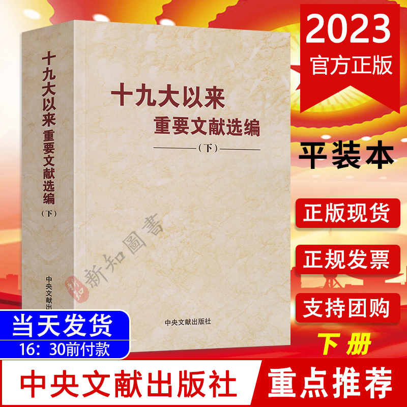 十九大以来重要文献选编下册 平装版 下卷 中央文献出版社