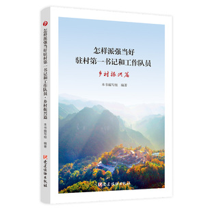 怎样派强当好驻村第一书记和工作队员 乡村振兴篇 党建读物出版社