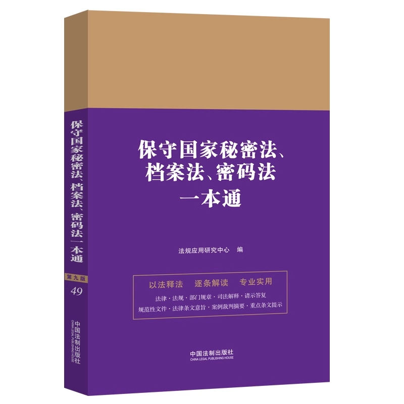 保守国家秘密法 档案法 密码法一本通 第九版 中国法制出版社
