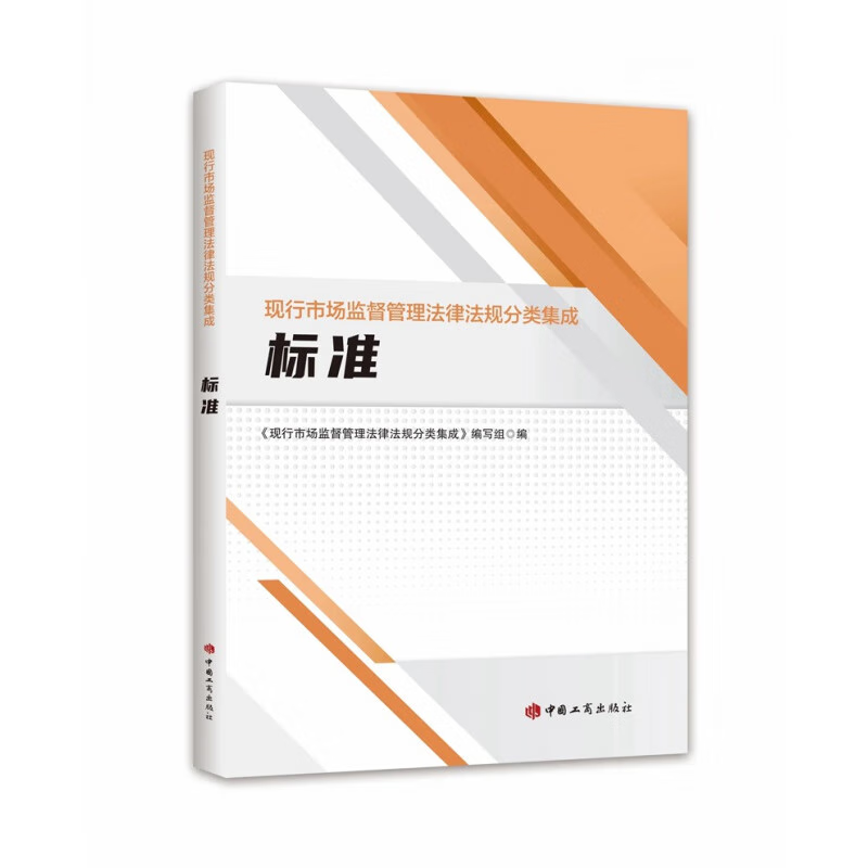 现行市场监督管理法律法规分类集成 标准 中国工商出版社