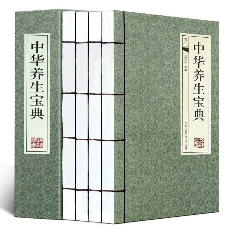 【手工线装】中华养生宝典 手工线装4册横排函套装