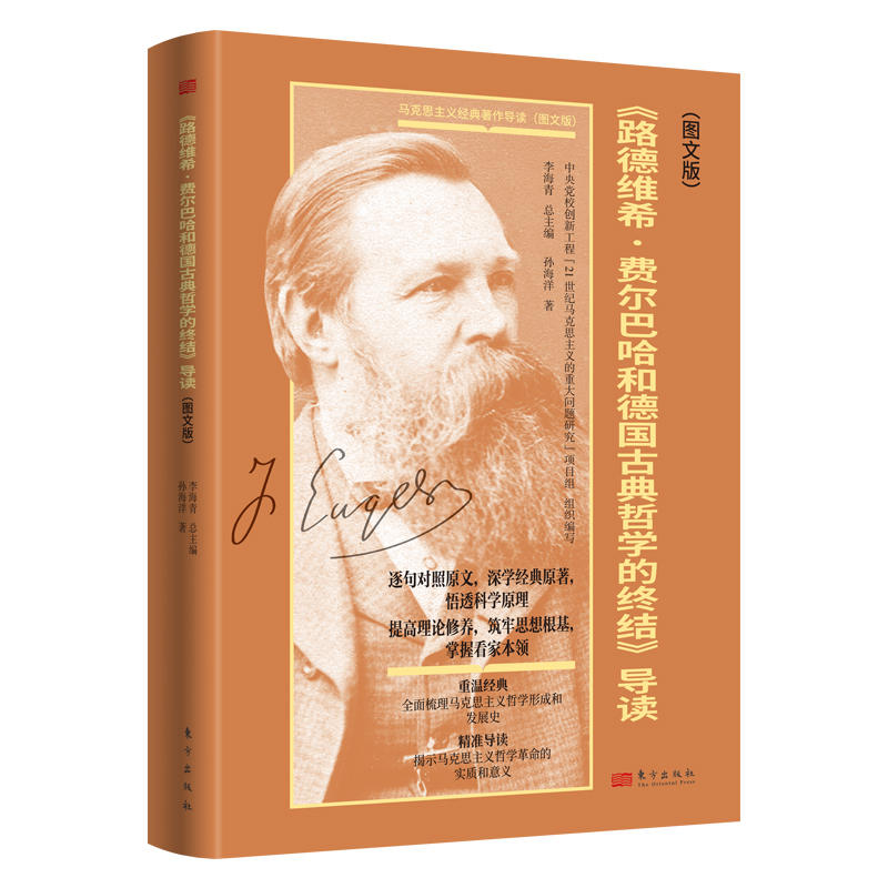 路德维希费尔巴哈和德国古典哲学的终结导读 图文版 马克思主义经典
