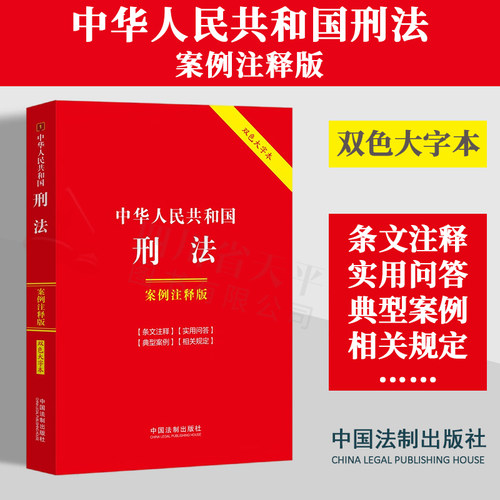 中华人民共和国刑法案例注释版  根据中华人民共和国刑法修正案十二全新修订双色大字本 中国法制出版社
