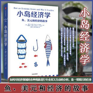 国富论经济学原理 社 和经济 有趣易懂经济学入门 彼得希夫 经济学书籍 美元 故事 中信出版 小岛经济学 安德鲁希夫 鱼