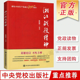 红色经典 追寻红色记忆传承红色基因 先进事迹党政书籍 赵晓刚著 湘江战役精神