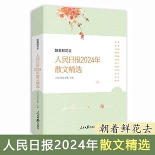 2025新书 朝着鲜花去人民日报2024年散文精选 人民日报文艺部主编 人民日报时评年度散文金句摘抄精读 人民日报出版社