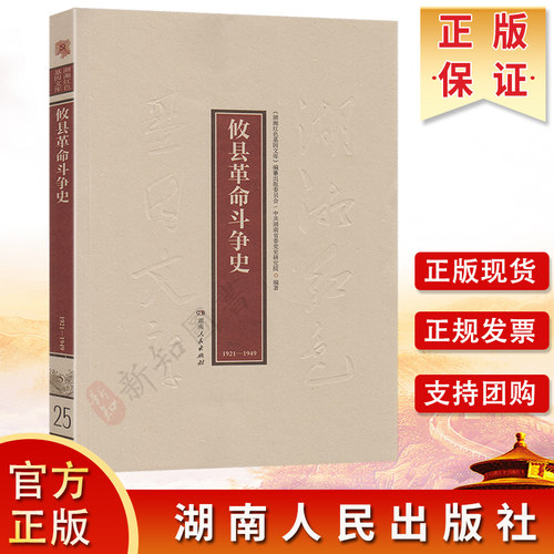 湖湘红色基因文库 攸县革命斗争史1921-1949 湖南人民出版社