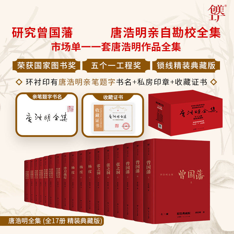 唐浩明全集17册精装典藏版无删减 曾国藩传张之洞传杨度曾国藩传评点曾国藩奏折/语录/书信/诗文赠曾国藩修身13条印章题名收藏证书