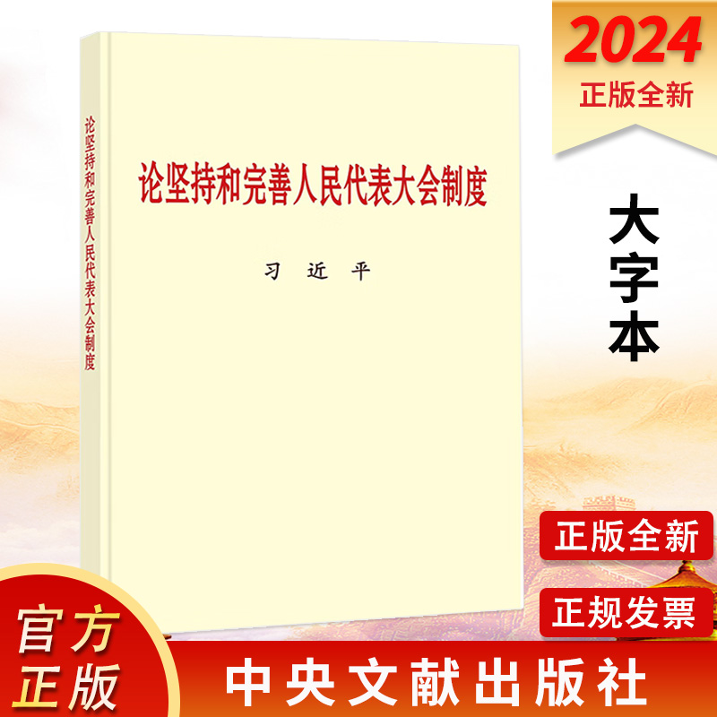 正版论坚持和完善人民代表大会制度 大字本 中央文献出版社