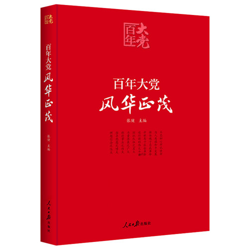 百年风华正茂共产党教育学习书籍