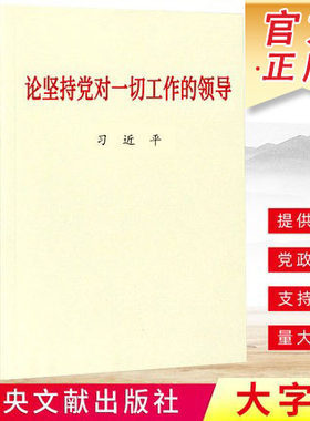 坚持一切工作领导大字