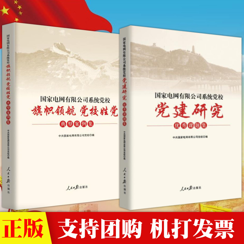 2本套装国家电网有限公司系统党校党建研究优秀课题集+旗帜领航党校姓党典型案例集