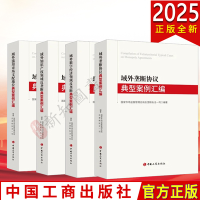 2025新书 域外垄断协议+域外滥用市场支配地位+域外知识产权领域反垄断+域外数字经济领域反垄断典型案例汇编市场监督反垄断执法