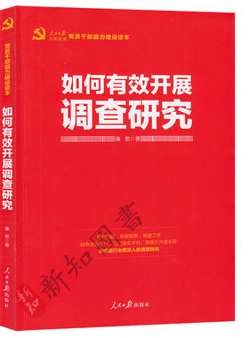 如何有效开展调查研究 人民日报出版社