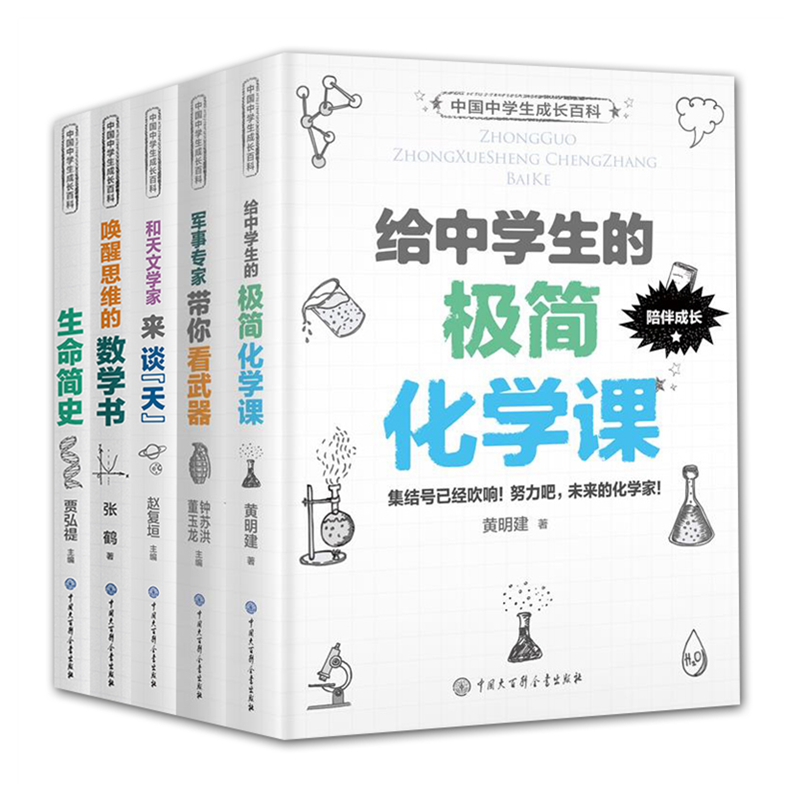 中国中学生成长百科5本套装 和天文学家来谈天 生命简史 唤醒思维的数学书 军事专家带你看武器 给中学生的极简化学课