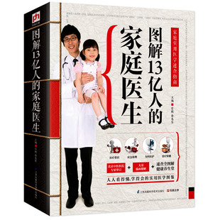 社 江苏凤凰科学技术出版 图解13亿人 家庭医生