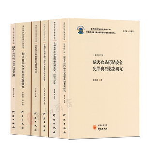 食药环执法办案实务丛书6册  食药安全行政执法与刑事司法 食品案件中涉案物品 危害食品安全犯罪专题研究 犯罪典型类案研究