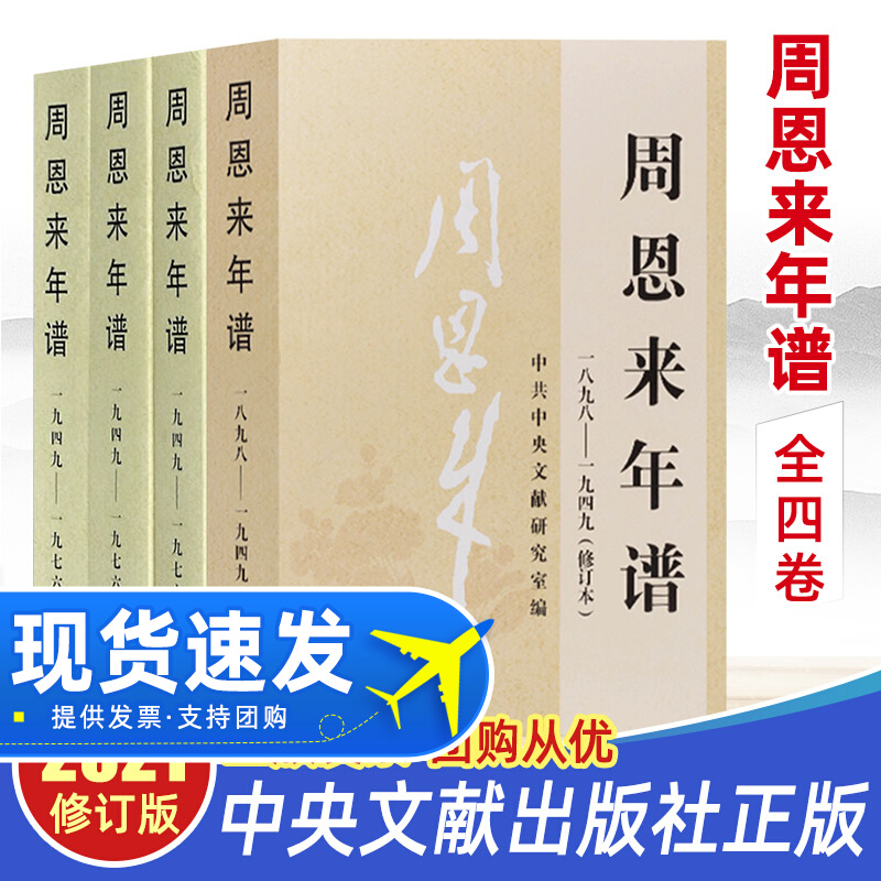 周恩来年谱 全四册1898-1949-1976 中央文献出版社