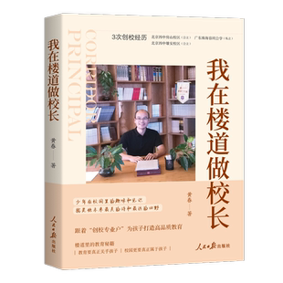 我在楼道做校长 黄春 著 人民日报出版社