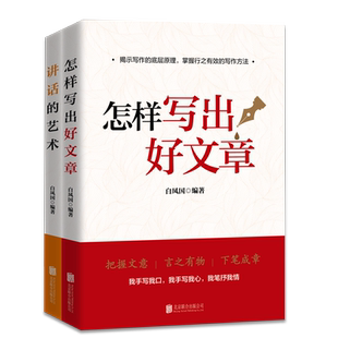 2本套装 讲话的艺术+怎样写出好文章 白国凤著 党政机关公文写作文秘写作写作提高书籍