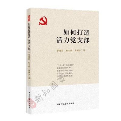 如何打造活力党支部 党建活动 思想政治工作怎么做 三会一课怎么组织党务工作书籍 国家行政学院出版社