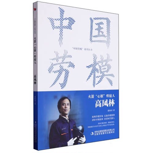 火箭心脏焊接人 高凤林 中国劳模系列丛书