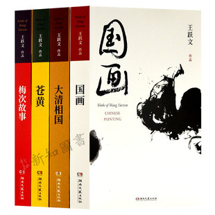 王跃文经典作品(全四册)王跃文官场小说 国画 梅次故事 苍黄 大清相国 王跃文作品作品典藏集