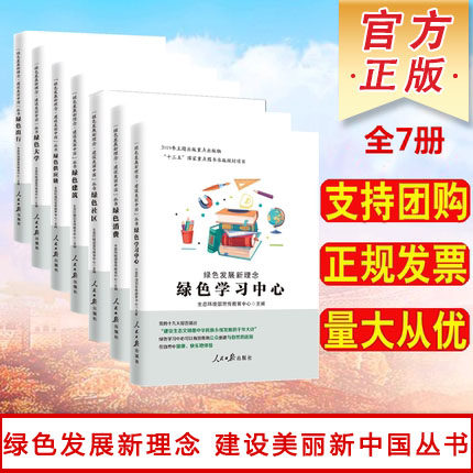 绿色发展新理念建设美丽中国丛书
