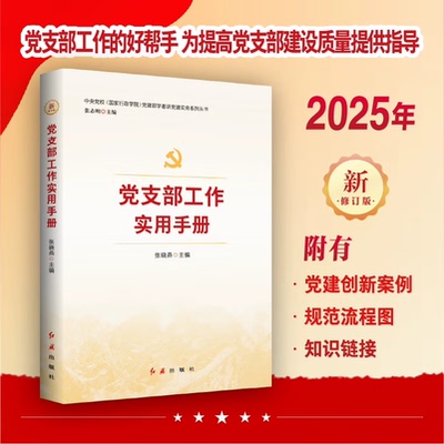 2025年新版 党支部工作实用手册 中央党校国家行政学院党建部学者讲党建实务系列丛书 红旗出版社