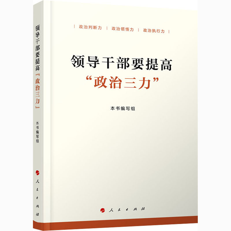 领导干部要提高政治三力 人民出版社 政治判断力 政治领悟力 政治执行