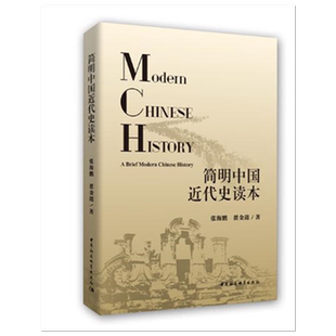 简明中国近代史读本 中国社会科学出版社