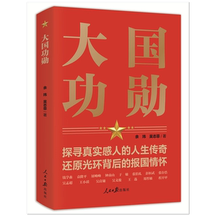 大国功勋 探寻真实感人的人生传奇还原光环背后的报国情怀 人民日报出版社