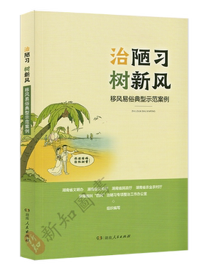 治陋习树新风 移风易俗典型示范案例 100例违规操办婚丧喜庆案例警示录 反腐倡廉