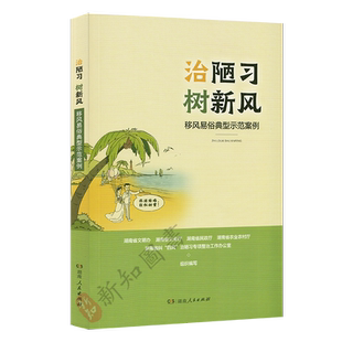 治陋习树新风 移风易俗典型示范案例 100例违规操办婚丧喜庆案例警示录 反腐倡廉