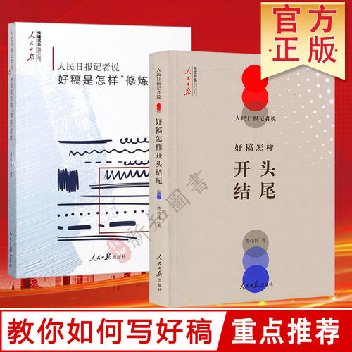 人民日报记者说好稿是怎样修炼成的+好稿怎样开头结尾 改稿的经验修改文章2本合集新闻稿写作书籍新闻采写教程