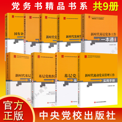 党务书系列9册 新时代基层党务工作一本通 如何做好党支部书记 发展党员工作指南 党员教育管理 党组织选举 流动党员管理 国有企业