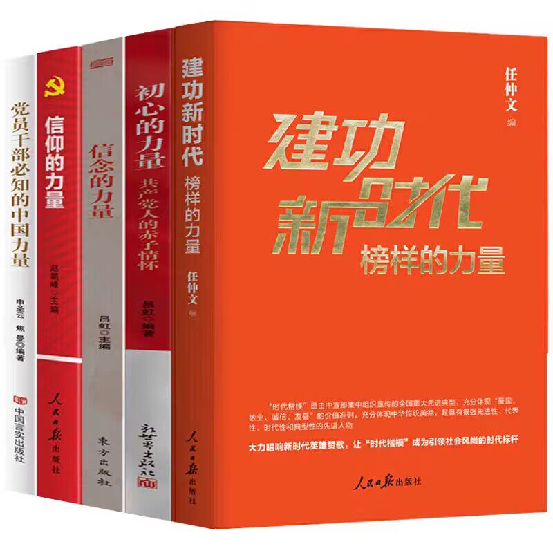 党员学习5本套装 建功新时代榜样的力量+初心的力量+信念的力量+信仰的力量+党员干部必知的中国力量